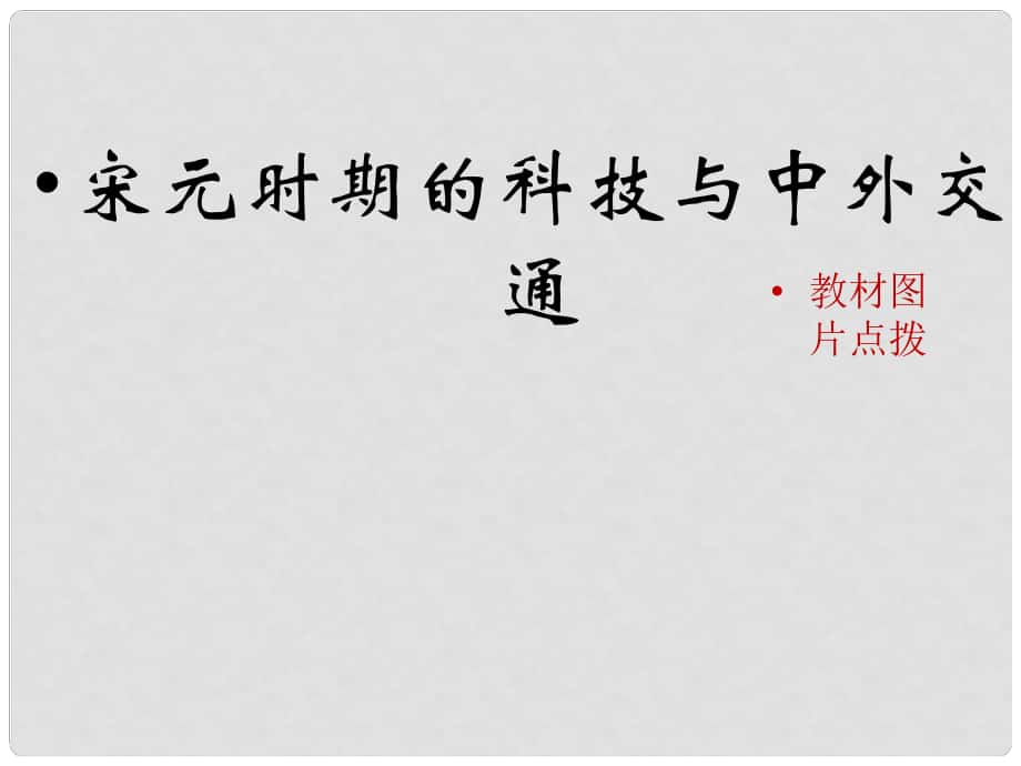 七年級歷史下冊 第二單元 遼宋夏金元時期：民族關(guān)系發(fā)展和社會變化 第13課《宋元時期的科技與中外交通》教材圖片點撥素材 新人教版_第1頁