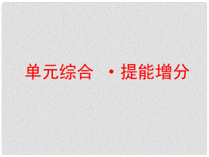 高考政治一輪總復習（A版）第二單元 探索世界與追求真理單元綜合 提能增分課件 新人教版必修4