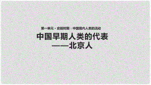 七年級(jí)歷史上冊(cè) 第一單元 史前時(shí)期 中國(guó)境內(nèi)人類的活動(dòng) 第1課《中國(guó)早期人類的代表—北京人》課件 新人教版