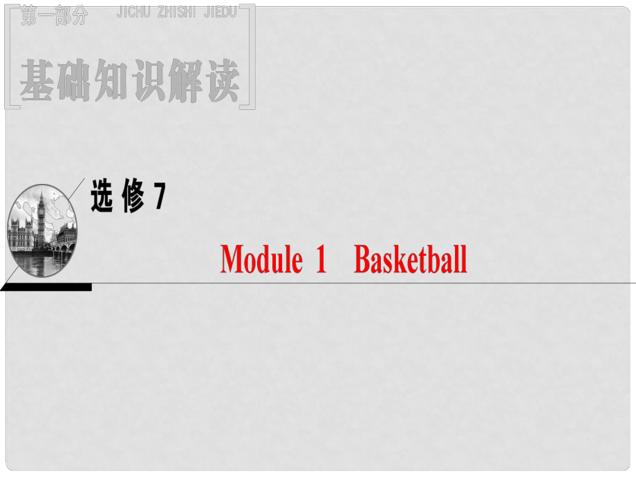 高三英語一輪復(fù)習(xí) Module 1 Basketball課件 外研版選修7_第1頁