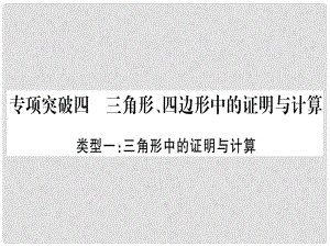 中考數(shù)學總復習 第二輪 中檔題突破 專項突破4 三角形、四邊形中的證明與計算課件 新人教版