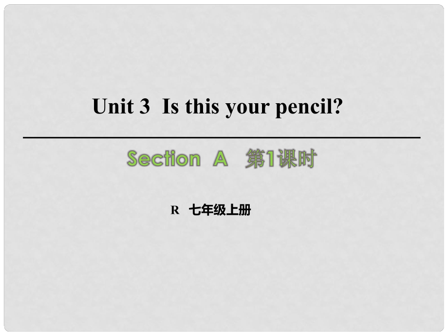 七年級英語上冊 Unit 3 Is this your pencil（第1課時(shí)）Section A（1a2d）課件 （新版）人教新目標(biāo)版_第1頁