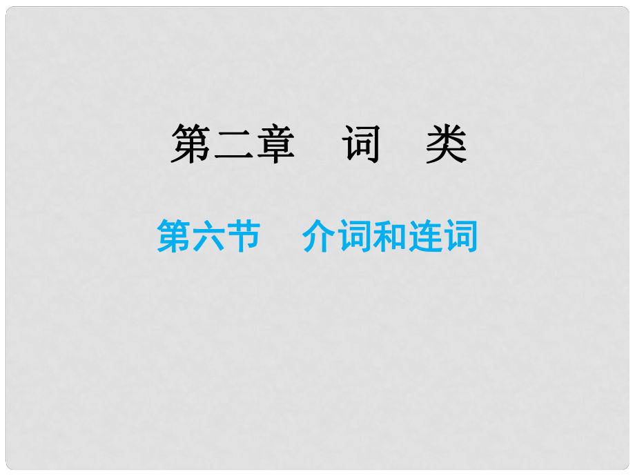 小升初英语总复习 第二章 词类 第六节 介词和连词课件_第1页