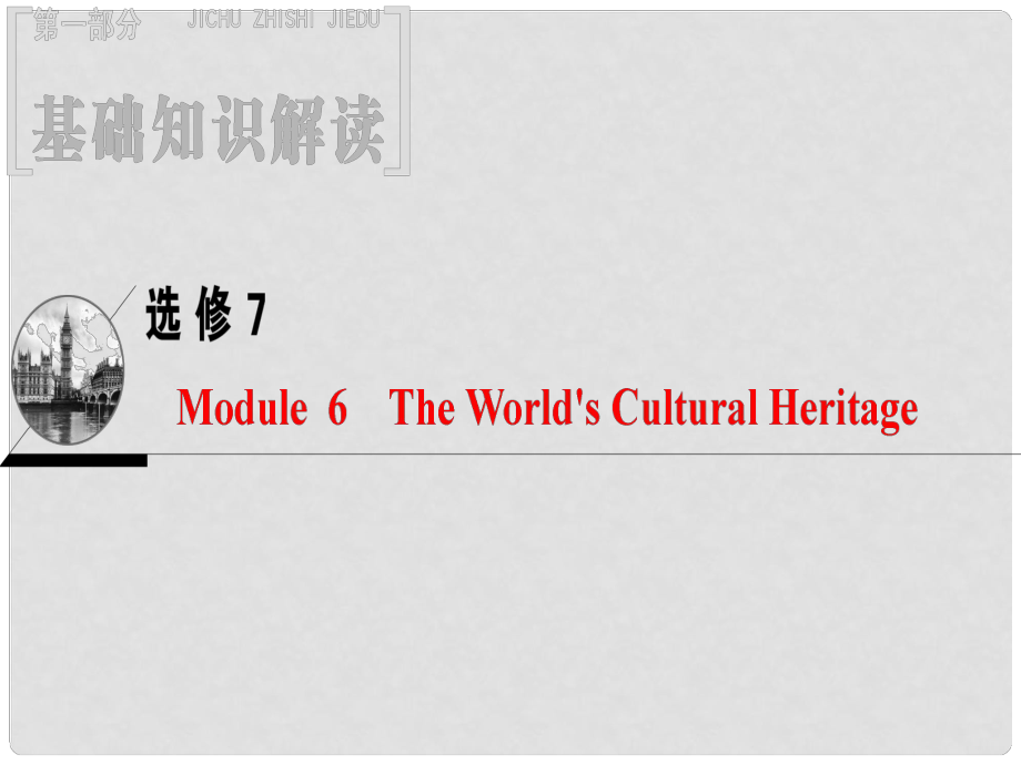 高三英語一輪復(fù)習(xí) Module 6 The World's Cultural Heritage課件 外研版選修7_第1頁