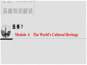 高三英語一輪復(fù)習(xí) Module 6 The World's Cultural Heritage課件 外研版選修7