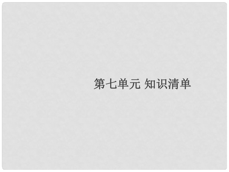 湖北省九年級化學上冊 第七單元 燃料及其利用知識清單練習課件 （新版）新人教版_第1頁