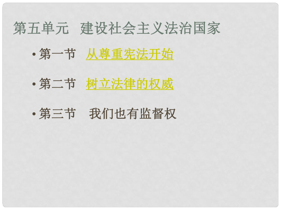 八年級(jí)政治下冊(cè) 第五單元《建設(shè)社會(huì)主義法治國家》課件 湘師版_第1頁