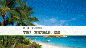 高中政治 第一單元 文化與生活 第一課 文化與社會 2 文化與經濟、政治課件 新人教版必修3