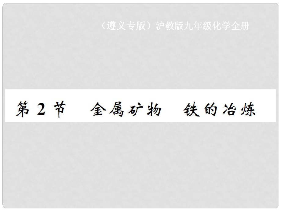 九年級化學全冊 第5章 金屬的冶煉與利用 第2節(jié) 金屬礦物 鐵的冶煉課件 滬教版_第1頁