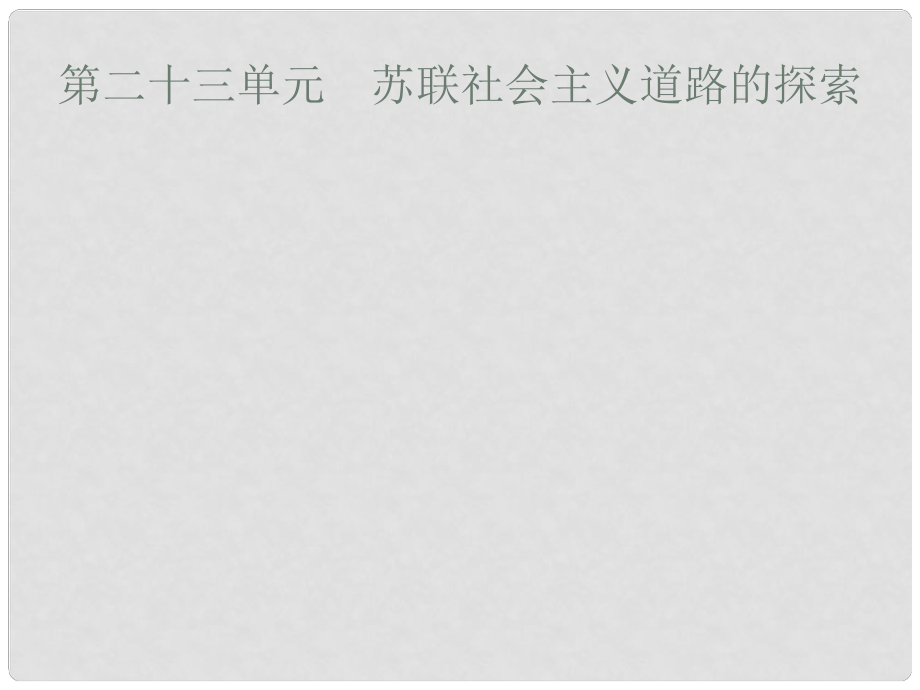 安徽省中考?xì)v史復(fù)習(xí) 第二十三單元 蘇聯(lián)社會(huì)主義道路的探索課件_第1頁(yè)