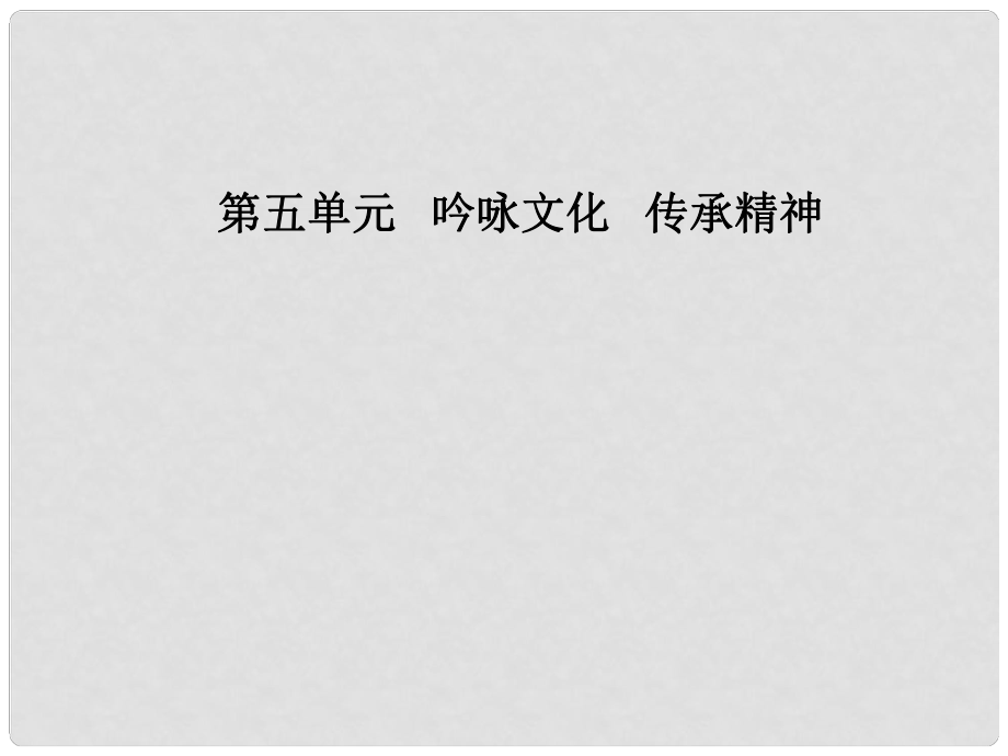 高中语文 第五单元 16 秦腔课件 粤教版选修《中国现代散文选读》_第1页