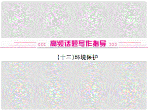 中考英語復(fù)習(xí) 高頻話題寫作指導(dǎo) 環(huán)境保護(hù)課件