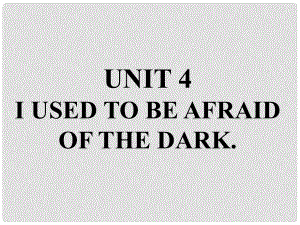 九年級英語全冊 重點(diǎn)知識口頭表達(dá)專練 Unit 4 I used to be afraid of the dark課件 （新版）人教新目標(biāo)版