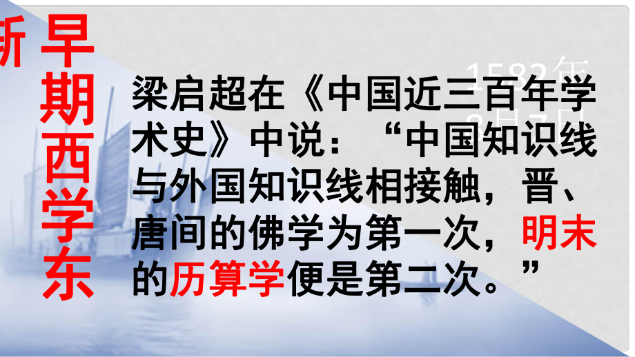 高中歷史 第六單元 明朝的興亡與清前期的強(qiáng)盛 第28課《早期西學(xué)東漸》優(yōu)質(zhì)課件3 華東師大版第三冊(cè)_第1頁(yè)