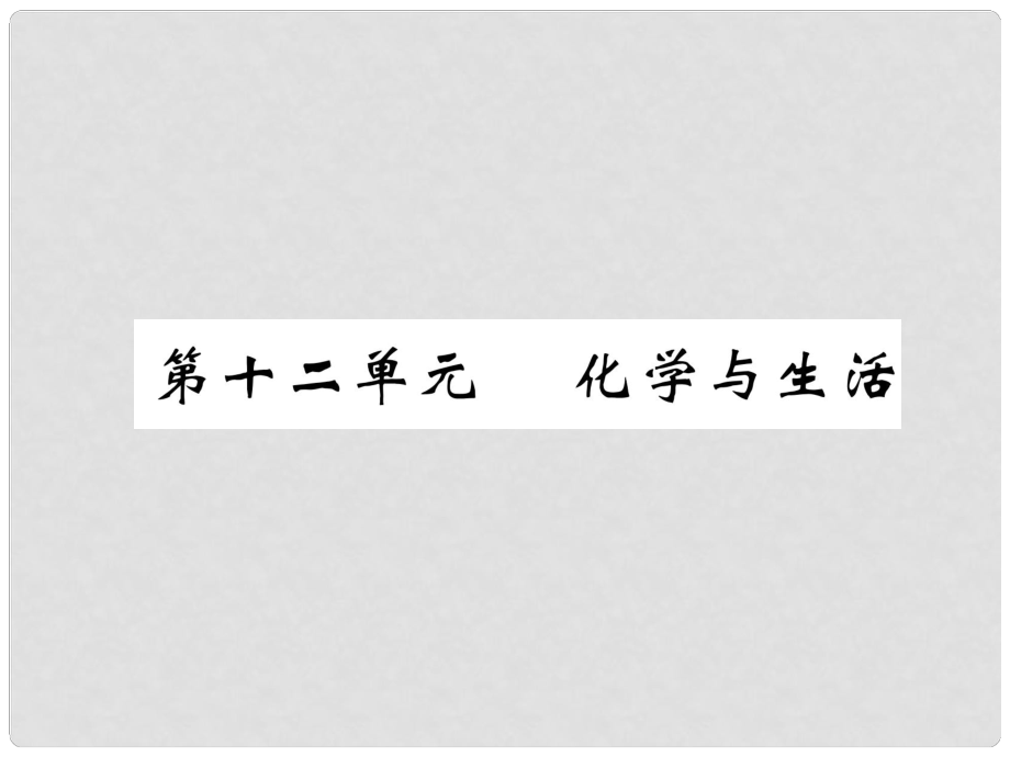 中考化學(xué)復(fù)習(xí) 第1編 教材知識梳理篇 第12單元 化學(xué)與生活（精講）課件_第1頁