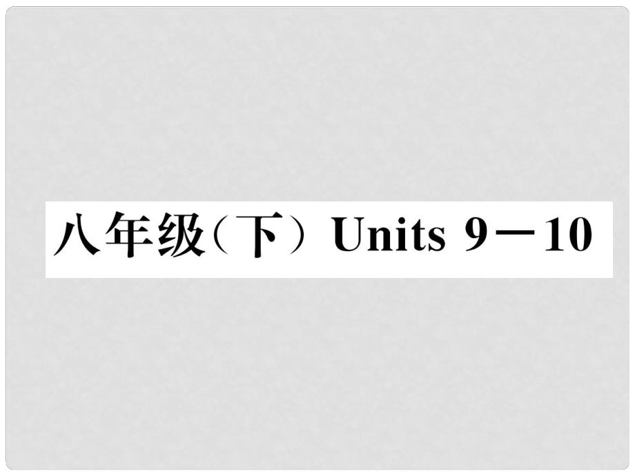 中考英語特訓(xùn)復(fù)習(xí) 第1編 教材知識梳理篇 八下 Units 910課件_第1頁