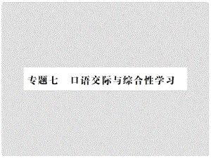 八年級語文上冊 專題復(fù)習(xí)七 口語交際與綜合性學(xué)習(xí)習(xí)題課件 新人教版