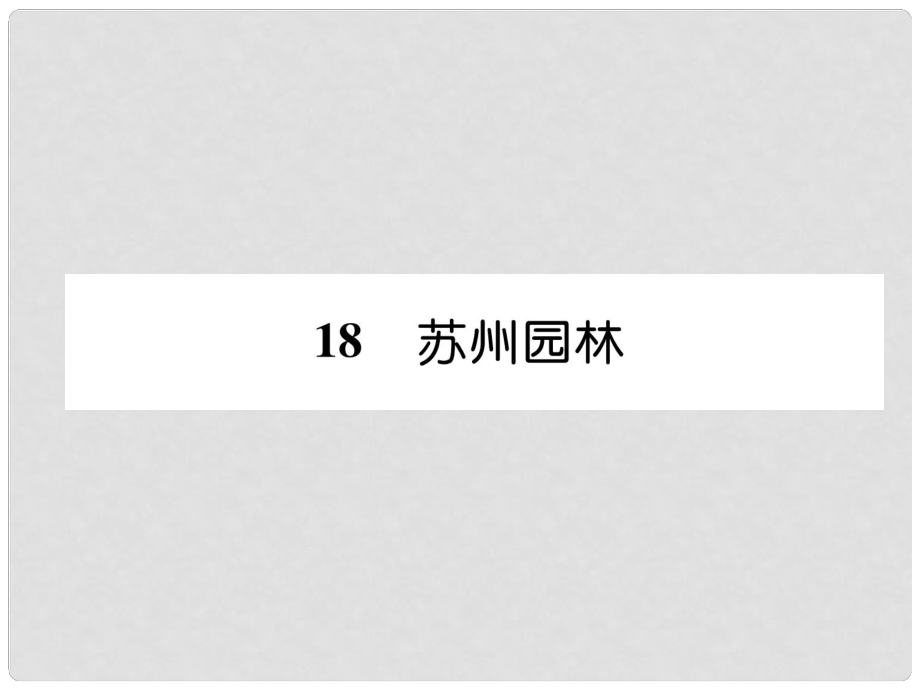 八年級語文上冊 第五單元 18 蘇州園林習(xí)題課件 新人教版_第1頁