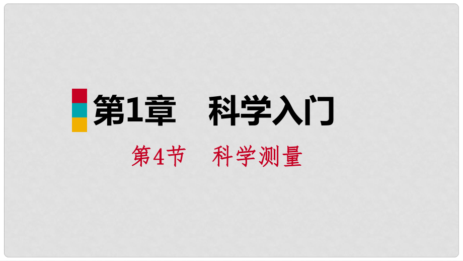 七年級科學(xué)上冊 第1章 科學(xué)入門 第4節(jié) 科學(xué)測量 第1課時 長度的測量課件 （新版）浙教版_第1頁