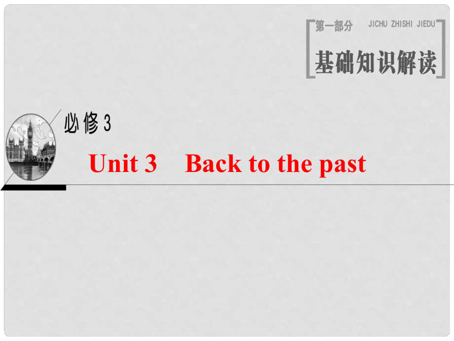 高三英語(yǔ)一輪復(fù)習(xí) Unit 3 Back to the past課件 牛津譯林版必修3_第1頁(yè)