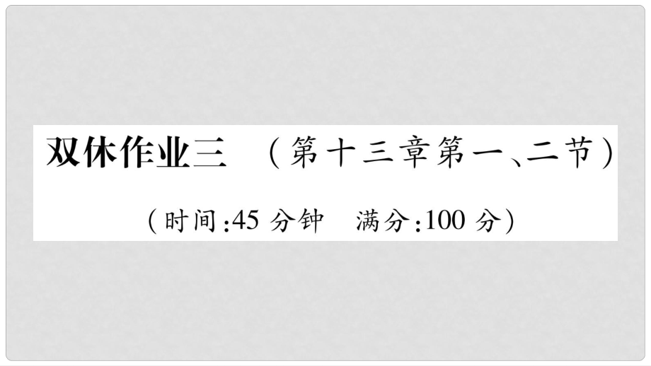 九年級(jí)物理全冊(cè) 雙休作業(yè)3（第十三章 內(nèi)能與熱機(jī)第12節(jié)）習(xí)題課件 （新版）滬科版_第1頁(yè)