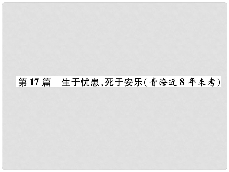 青海省中考語文 文言文知識梳理 第17篇 生于憂患死于安樂復習課件_第1頁