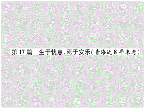 青海省中考語文 文言文知識梳理 第17篇 生于憂患死于安樂復習課件