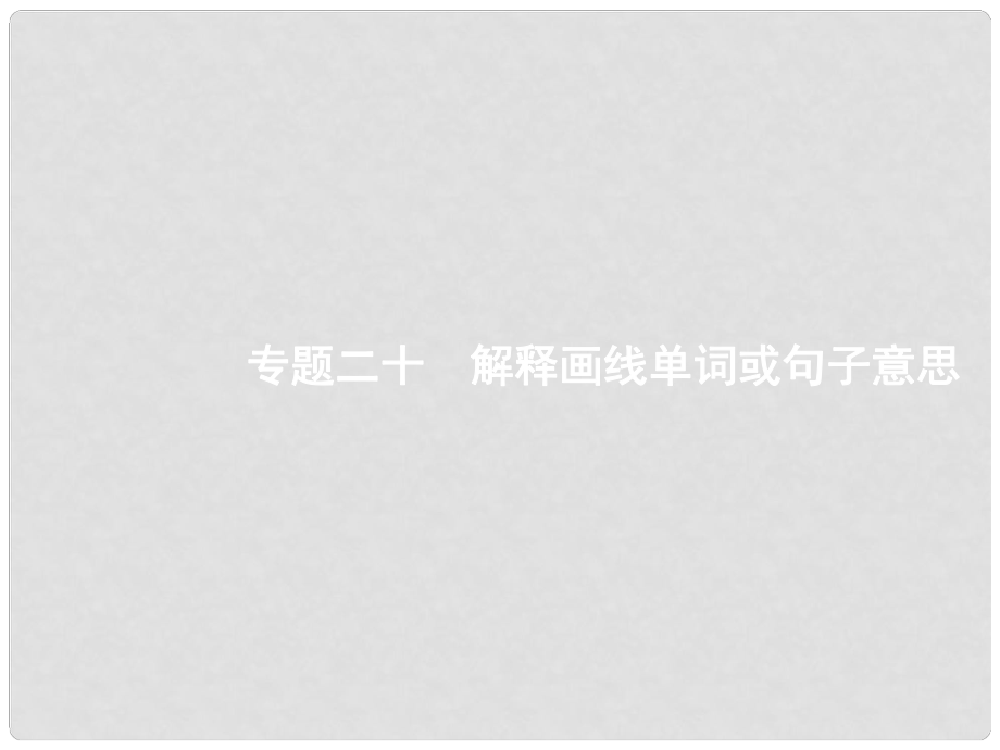 天津市高考英語二輪復習 第四部分 閱讀表達 專題二十 解釋畫線單詞或句子意思課件_第1頁