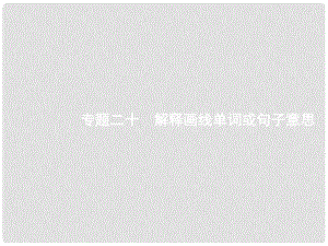 天津市高考英語二輪復習 第四部分 閱讀表達 專題二十 解釋畫線單詞或句子意思課件