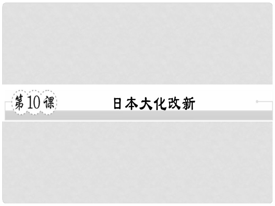 九年級(jí)歷史上冊(cè) 第四單元 古代日本和阿拉伯帝國 第10課 日本大化改新習(xí)題課件 川教版_第1頁