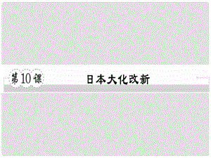 九年級(jí)歷史上冊(cè) 第四單元 古代日本和阿拉伯帝國(guó) 第10課 日本大化改新習(xí)題課件 川教版