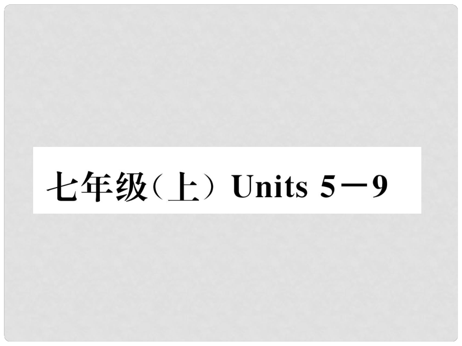 中考英語(yǔ)特訓(xùn)復(fù)習(xí) 第1編 教材知識(shí)梳理篇 七上 Units 59課件_第1頁(yè)