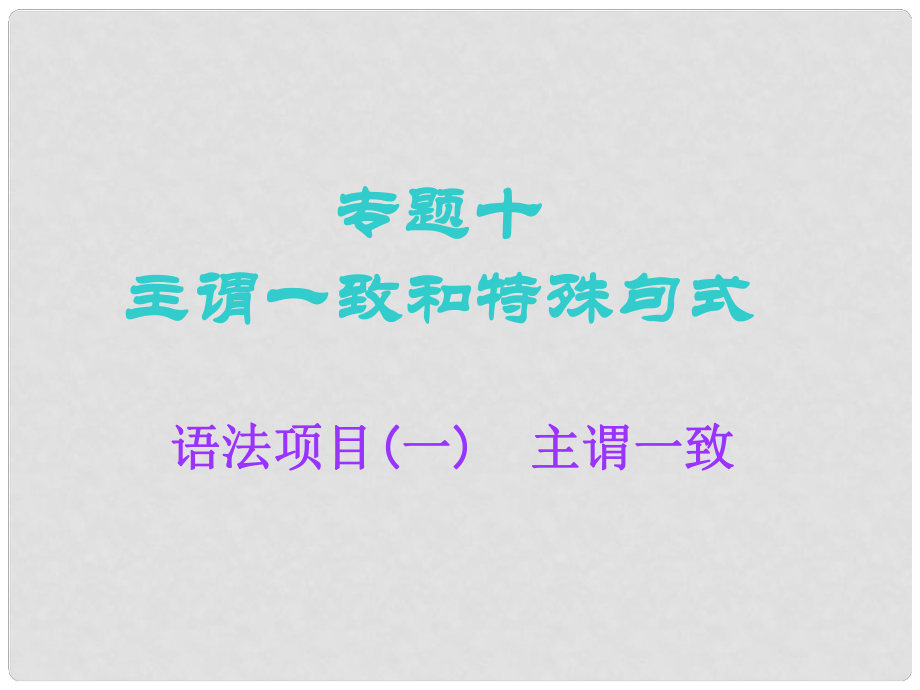 高考英語一輪復(fù)習(xí) 語法專項(xiàng) 專題十 主謂一致和特殊句式 語法項(xiàng)目（一）主謂一致課件 北師大版_第1頁