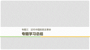 高中歷史 專題三 近代中國的民主革命專題學(xué)習(xí)總結(jié)課件 人民版必修1