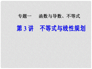 高考數學二輪復習 第二部分 專題一 函數與導數、不等式 第3講 不等式與線性規(guī)劃課件 理