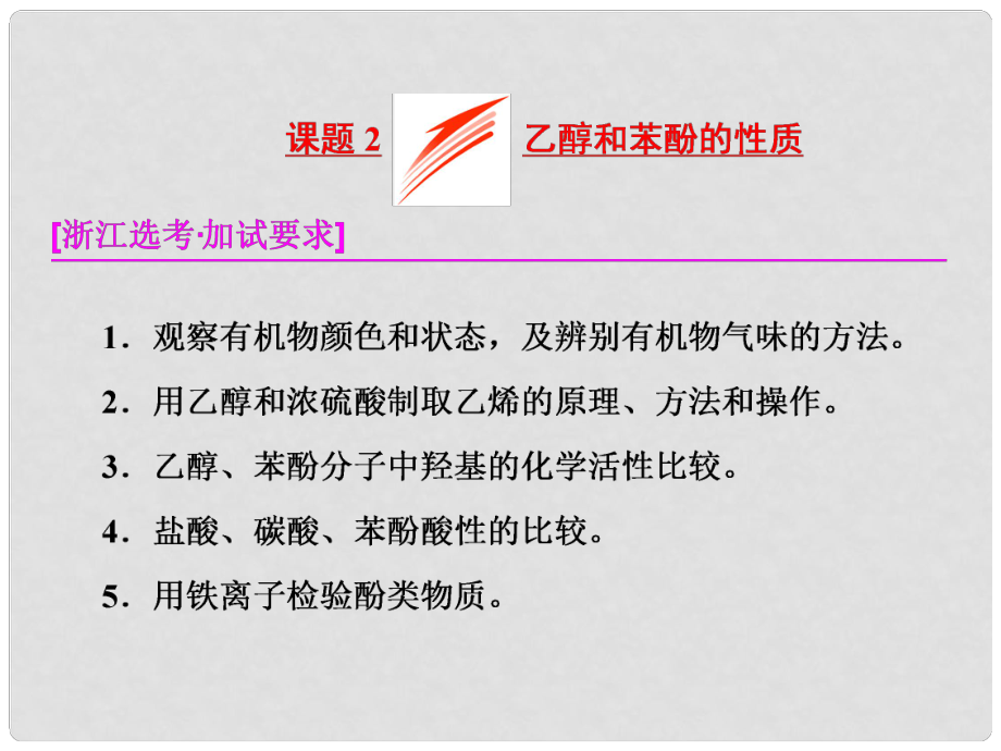 高中化學(xué) 專題2 物質(zhì)性質(zhì)的研究 課題2 乙醇和苯酚的性質(zhì)課件 蘇教版選修6_第1頁