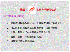 高中化學(xué) 專題2 物質(zhì)性質(zhì)的研究 課題2 乙醇和苯酚的性質(zhì)課件 蘇教版選修6