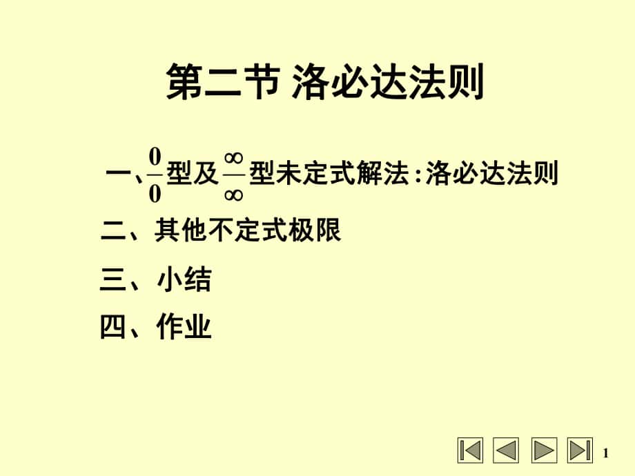 高等數(shù)學：第二節(jié) 洛必達法則_第1頁