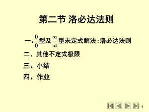 高等數(shù)學(xué)：第二節(jié) 洛必達(dá)法則