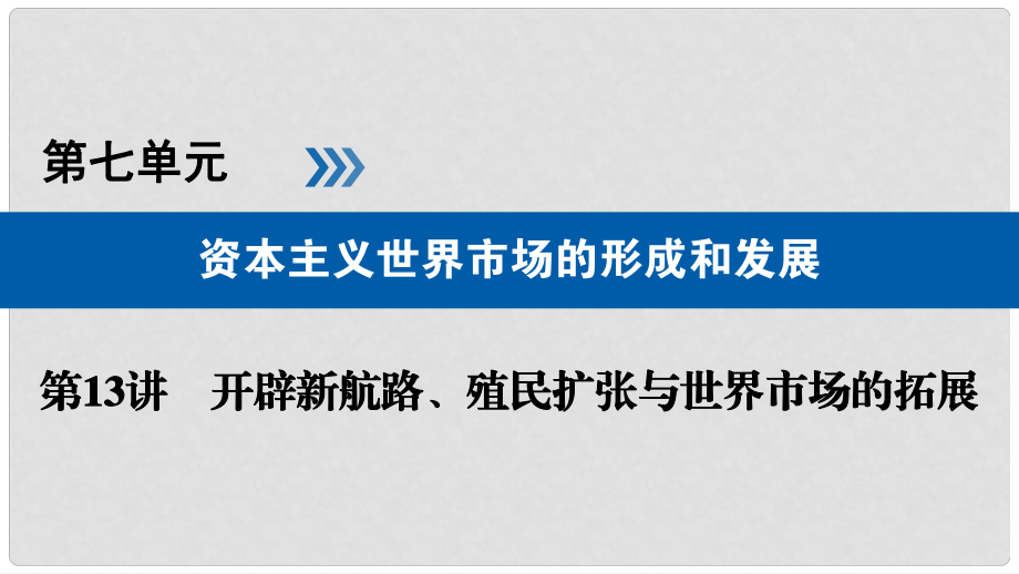 高考?xì)v史大一輪復(fù)習(xí) 第七單元 資本主義世界市場的形成和發(fā)展 第13講 開辟新航路、殖民擴(kuò)張與世界市場的拓展課件_第1頁