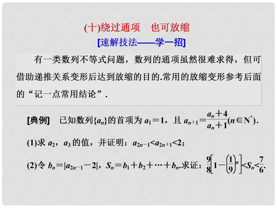 高考數(shù)學(xué)二輪復(fù)習(xí) 第一部分 板塊（二）系統(tǒng)熱門(mén)考點(diǎn)——以點(diǎn)帶面（十）繞過(guò)通項(xiàng) 也可放縮課件 文_第1頁(yè)