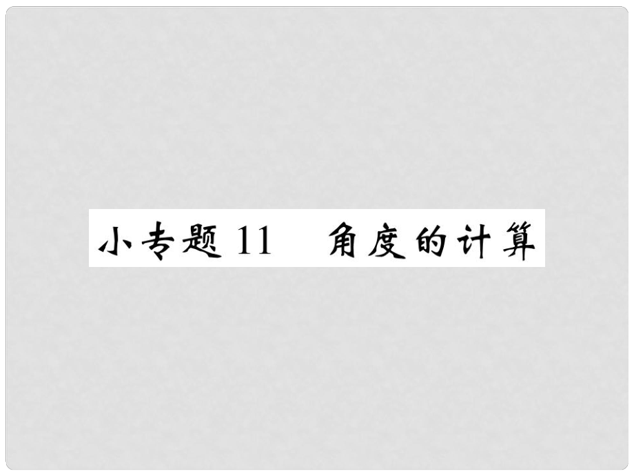 七年級數學上冊 小專題11 角度的計算課件 （新版）北師大版_第1頁