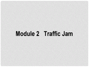 高考英語二輪復(fù)習(xí) Module 2 Traffic Jam課件 外研版必修4