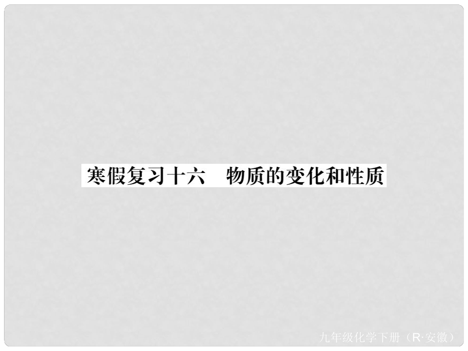 九年級(jí)化學(xué)下冊(cè) 寒假?gòu)?fù)習(xí)十六 物質(zhì)的變化和性質(zhì)練習(xí)課件 （新版）新人教版_第1頁(yè)