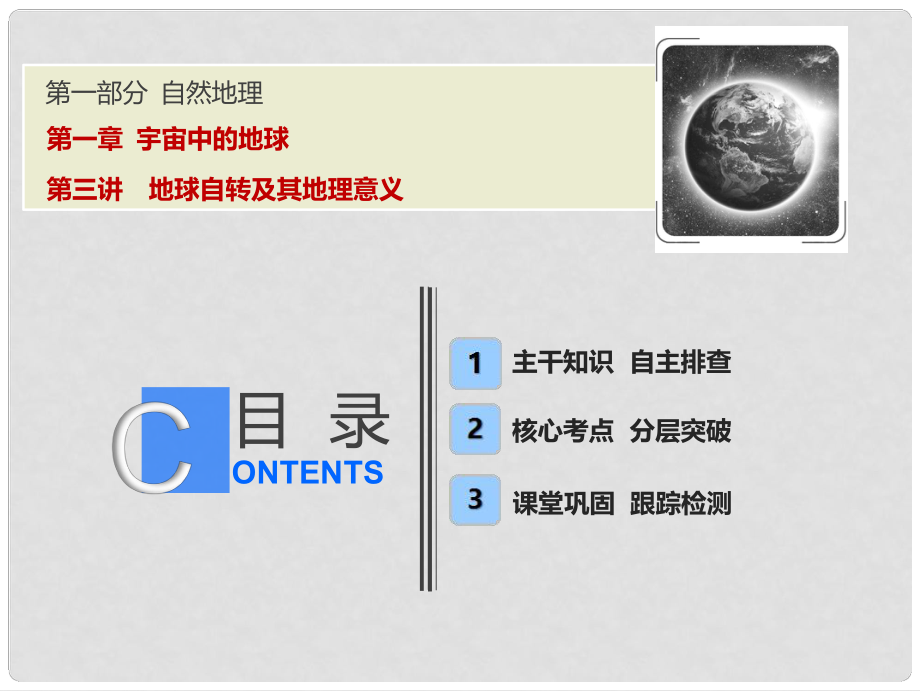 高考地理一輪復(fù)習(xí) 第一部分 自然地理 第一章 宇宙中的地球 第三講 地球自轉(zhuǎn)及其地理意義課件 中圖版_第1頁(yè)