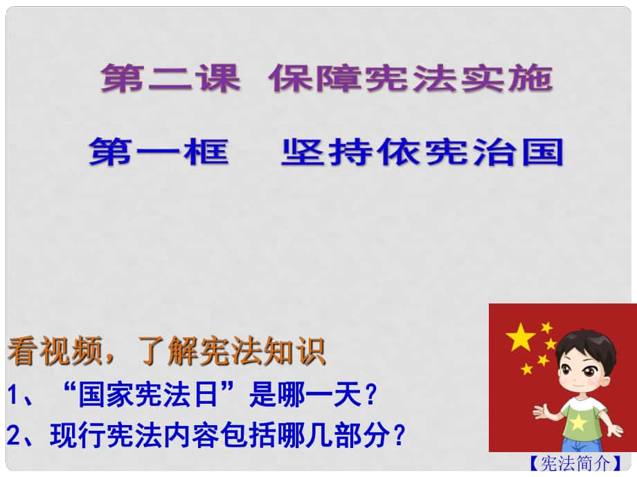 陜西省石泉縣八年級道德與法治下冊 第一單元 堅持憲法至上 第二課 保障憲法實施 第1框 堅持依憲治國課件 新人教版_第1頁