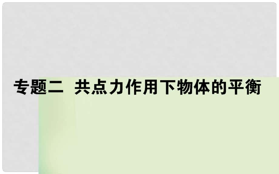 高考物理一輪復(fù)習(xí) 第二章 相互作用 專題二課件_第1頁