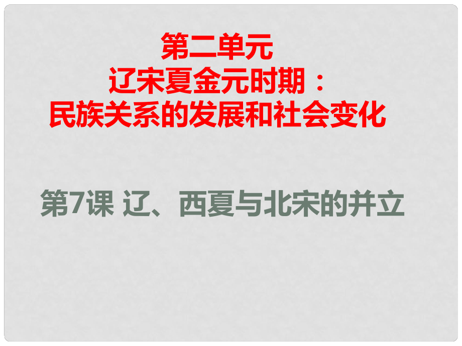 湖南省永州市藍山縣七年級歷史下冊 第7課 遼、西夏與北宋的并立課件 新人教版_第1頁