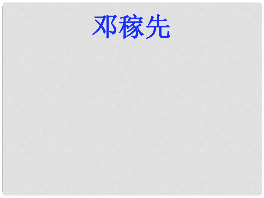 河南省滎陽市七年級語文下冊 1鄧稼先課件 新人教版_第1頁