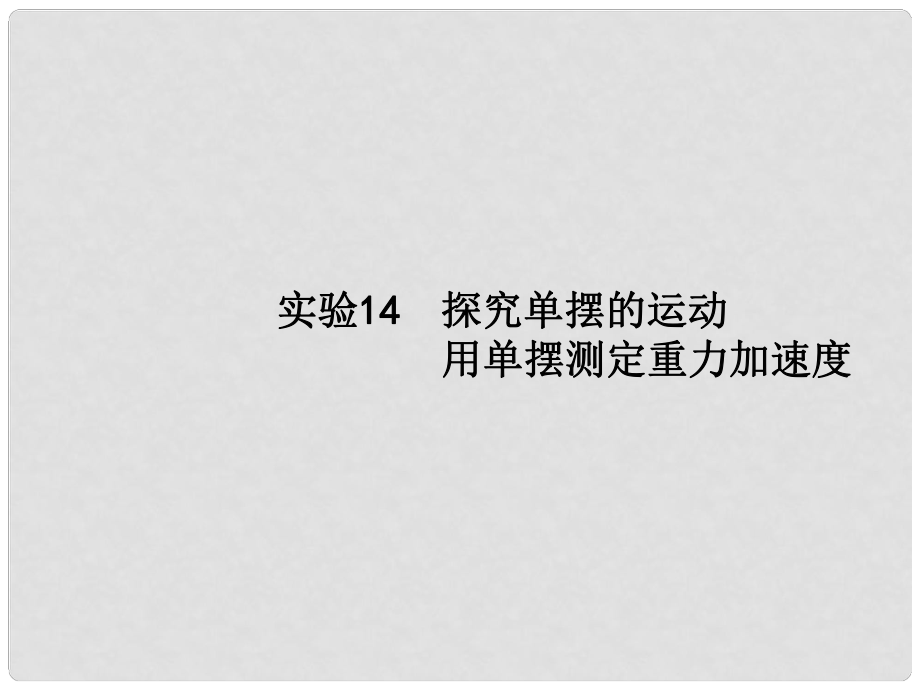 高考物理一輪復習 實驗14 探究單擺的運動 用單擺測定重力加速度課件_第1頁